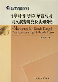 《摩诃僧祗律》单音动词词义演变研究及认知分析