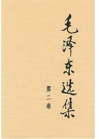 毛泽东选集 第二卷 (人民出版社 2005)