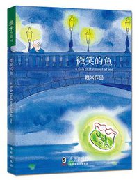 微笑的鱼 (海豚出版社 2014)