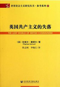 英国共产主义的失落 (社会科学文献出版社 2010)