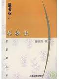 春秋史 (上海古籍出版社 2003)