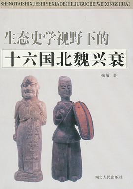 生态史学视野下的十六国北魏兴衰