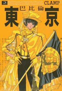 東京巴比倫(02) (東販 2009)