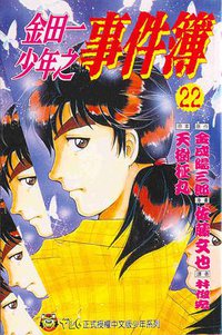 金田一少年之事件簿 22 (東立出版社)