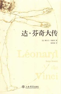 达芬奇大传 (上海书店出版社 2007)