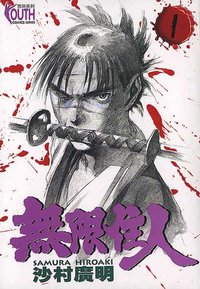 無限住人1 (東立出版社有限公司 1996)