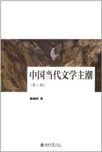 中国当代文学主潮（第二版） (北京大学出版社 2013)
