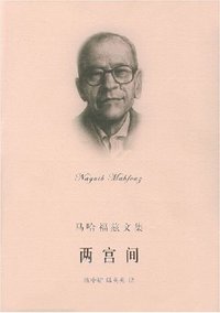 两宫间 (上海译文出版社 2003)