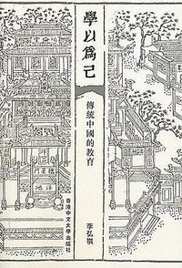 學以為已 (香港中文大学出版社 2012)