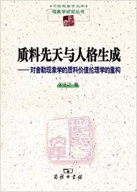 质料先天与人格生成 (商务印书馆 2014)