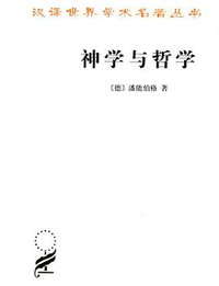 神学与哲学 (商务印书馆 2013)