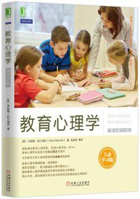 教育心理学（原书第12版） (机械工业出版社 2015)