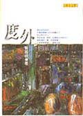 度外 (聯合文學出版社股份有限公司 2000)