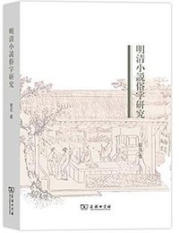 明清小说俗字研究