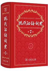 现代汉语词典（第7版） (商务印书馆 2016)
