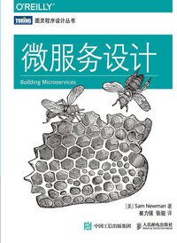 微服务设计 (人民邮电出版社 2016)