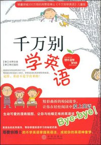 千万别学英语 (中信出版社 2009)
