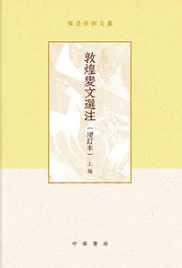 敦煌变文选注（增订本） (中华书局 2019)