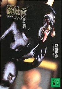 文庫版 塗仏の宴―宴の始末 (講談社 2003)