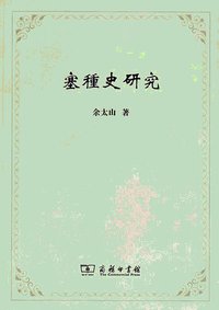 塞種史研究 (商务印书馆 2012)