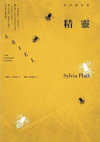 精靈: 普拉絲詩集 (麥田 2013)