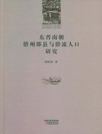 东晋南朝侨州郡县与侨流人口研究 (江苏教育出版社 2008)