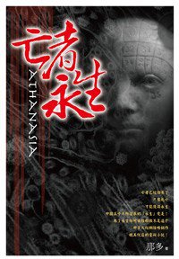 亡者永生 (尖端 2008)