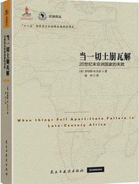 当一切土崩瓦解 (民主与建设出版社 2016)