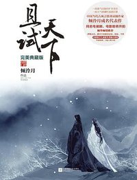 《且试天下•完美典藏版》 (江苏凤凰文艺出版社 2015)