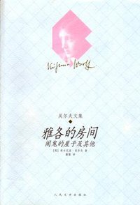 雅各的房间 (人民文学出版社 2003)