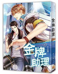 金牌助理(上) (平心 2014)