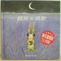 聽幾米唱歌.簽名愛藏版 (小開本) (格林 2001)