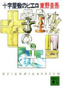 十字屋敷のピエロ (講談社 1992)