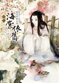 海棠依舊：知否？知否？應是綠肥紅瘦 卷五 (三采 2012)