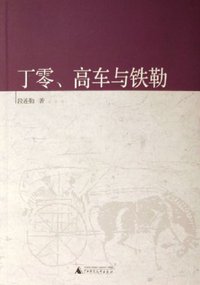 丁零、高车与铁勒 (广西师范大学出版社 2006)