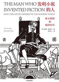 发明小说的人 (中信出版集团 2019)