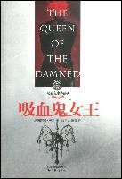 吸血鬼女王 (译林出版社 2007)