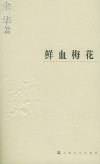 鲜血梅花 (上海文艺出版社 2004)