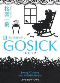 GOSICKIII ―ゴシック?青い薔薇の下で― (角川書店(角川グループパブリッシング) 2010)