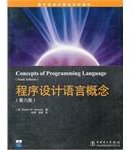 程序设计语言概念 (中国电力出版社 2006)