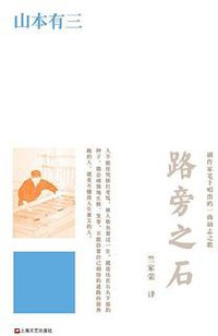 路旁之石 (上海文艺出版社 2014)