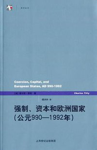 强制、资本和欧洲国家 (上海人民出版社 2012)