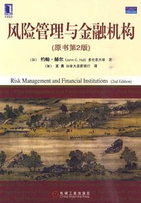 风险管理与金融机构 (机械工业出版社 2010)