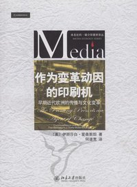 作为变革动因的印刷机 (北京大学出版社 2010)