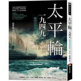 太平輪一九四九（增修版）