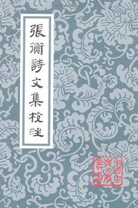 张衡诗文集校注 (上海古籍出版社 2009)