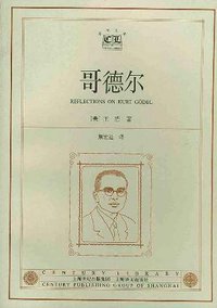 哥德尔 (上海译文出版社 2002)