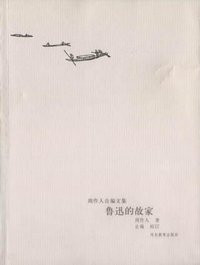 鲁迅的故家 (河北教育出版社 2002)
