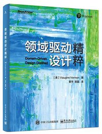 领域驱动设计精粹 (电子工业出版社 2018)