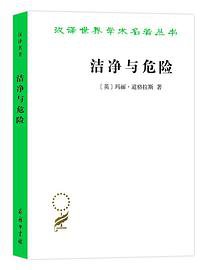 洁净与危险 (商务印书馆 2020)